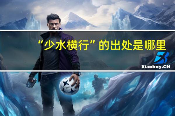 “少水横行”的出处是哪里