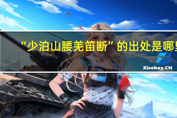 “少泊山腰羌笛断”的出处是哪里