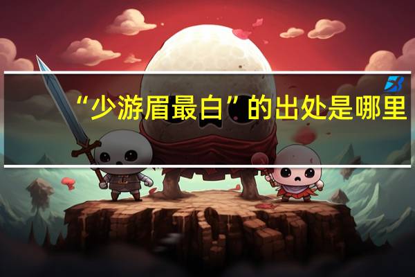 “少游眉最白”的出处是哪里