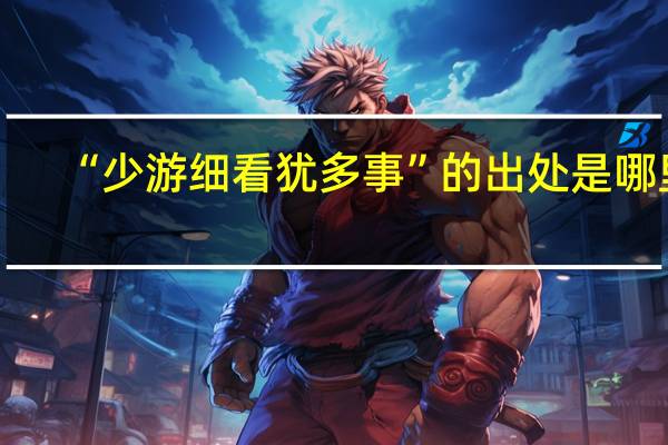 “少游细看犹多事”的出处是哪里
