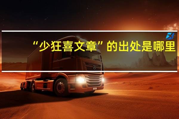 “少狂喜文章”的出处是哪里