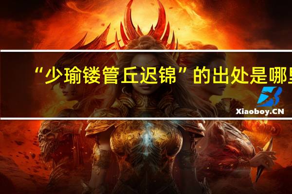 “少瑜镂管丘迟锦”的出处是哪里