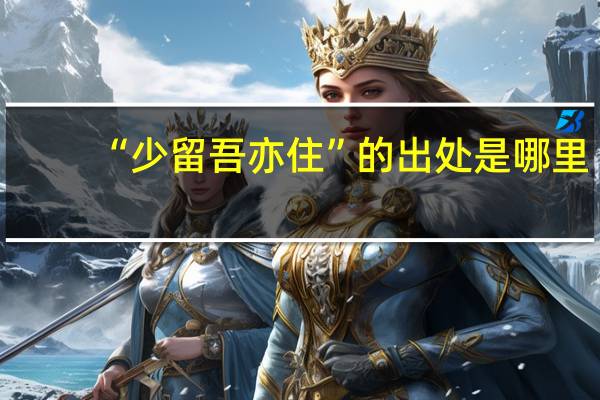 “少留吾亦住”的出处是哪里