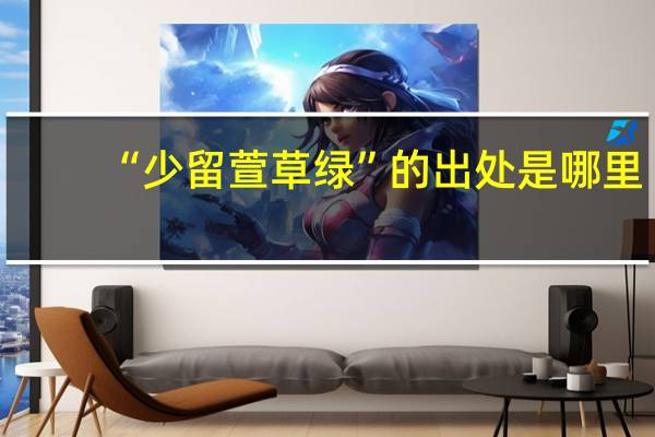 “少留萱草绿”的出处是哪里