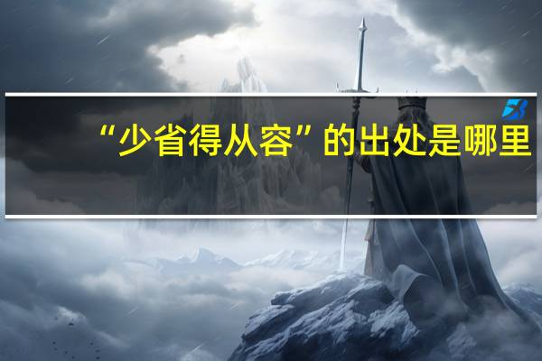 “少省得从容”的出处是哪里