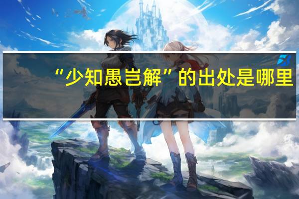 “少知愚岂解”的出处是哪里