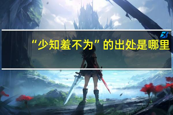“少知羞不为”的出处是哪里