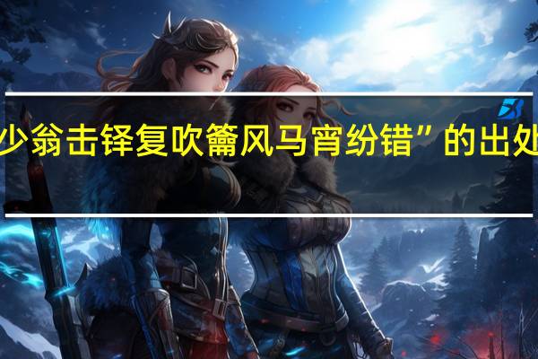 “少翁击铎复吹籥风马宵纷错”的出处是哪里