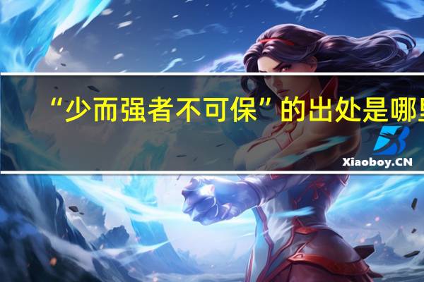 “少而强者不可保”的出处是哪里