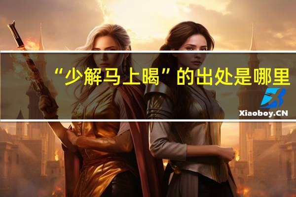 “少解马上暍”的出处是哪里