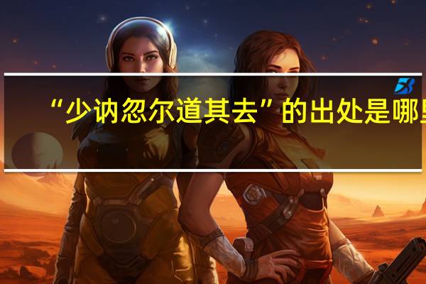 “少讷忽尔道其去”的出处是哪里