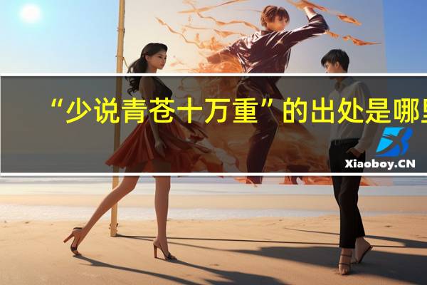 “少说青苍十万重”的出处是哪里