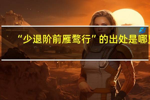 “少退阶前雁鹜行”的出处是哪里