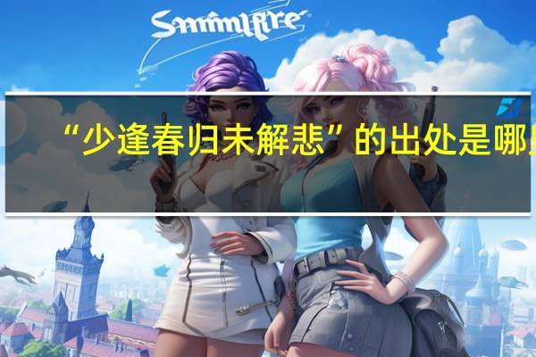 “少逢春归未解悲”的出处是哪里
