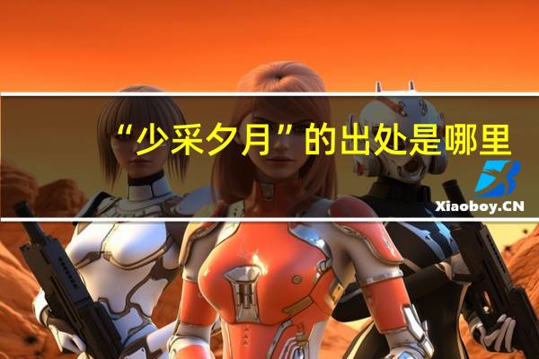“少采夕月”的出处是哪里