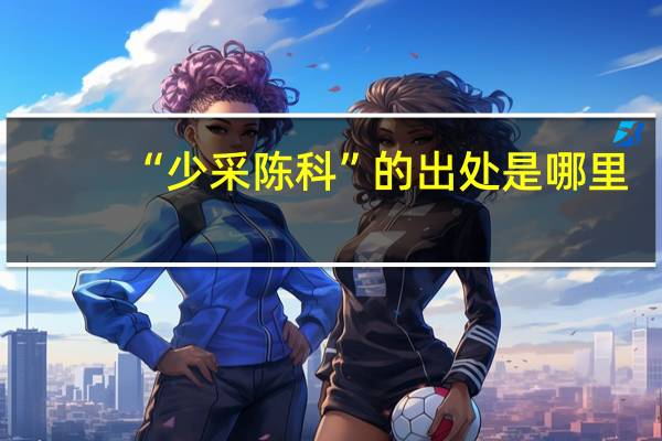 “少采陈科”的出处是哪里