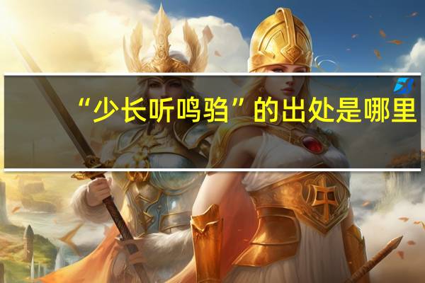 “少长听鸣驺”的出处是哪里