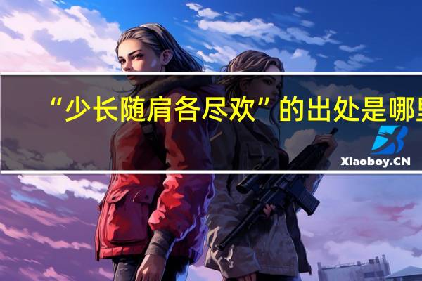 “少长随肩各尽欢”的出处是哪里