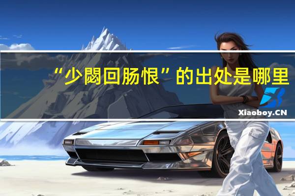 “少閟回肠恨”的出处是哪里