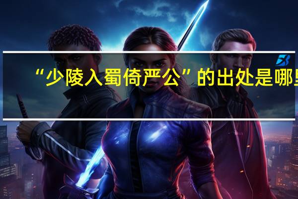 “少陵入蜀倚严公”的出处是哪里