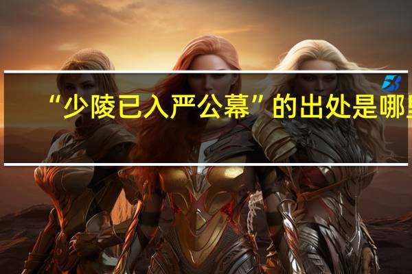 “少陵已入严公幕”的出处是哪里