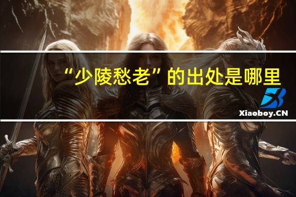 “少陵愁老”的出处是哪里