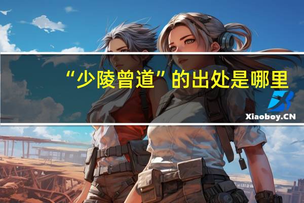 “少陵曾道”的出处是哪里