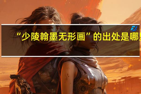 “少陵翰墨无形画”的出处是哪里