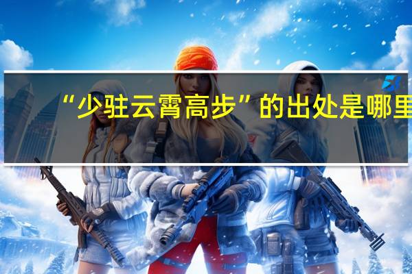 “少驻云霄高步”的出处是哪里