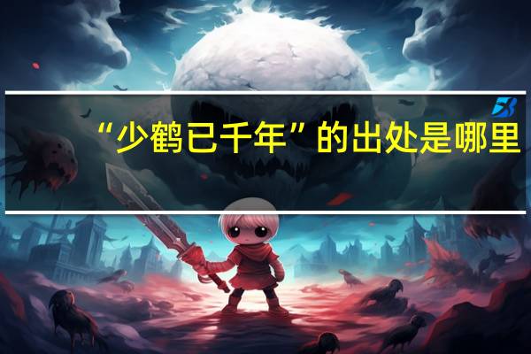 “少鹤已千年”的出处是哪里