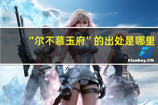 “尔不慕玉府”的出处是哪里