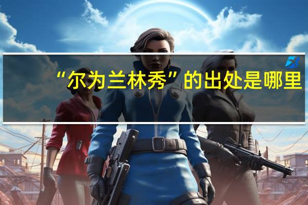 “尔为兰林秀”的出处是哪里