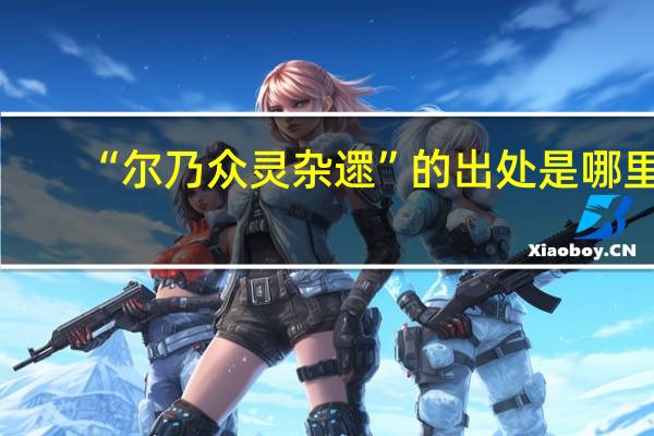 “尔乃众灵杂遝”的出处是哪里