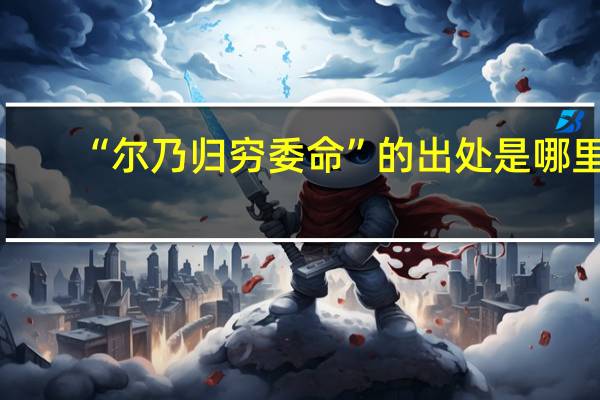 “尔乃归穷委命”的出处是哪里