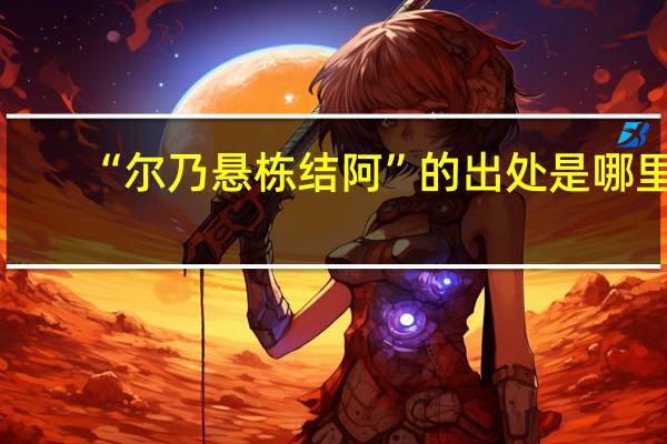 “尔乃悬栋结阿”的出处是哪里