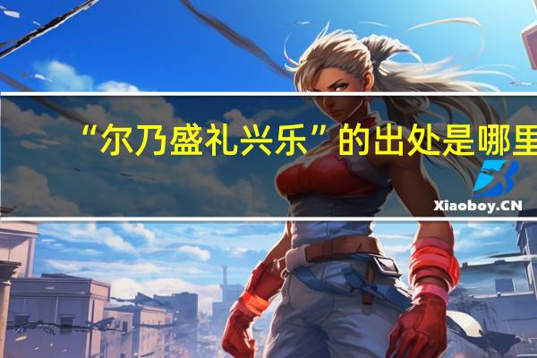 “尔乃盛礼兴乐”的出处是哪里