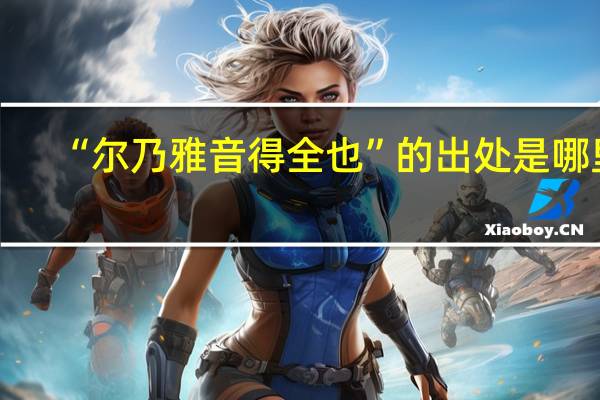 “尔乃雅音得全也”的出处是哪里