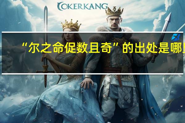 “尔之命促数且奇”的出处是哪里