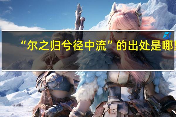 “尔之归兮径中流”的出处是哪里