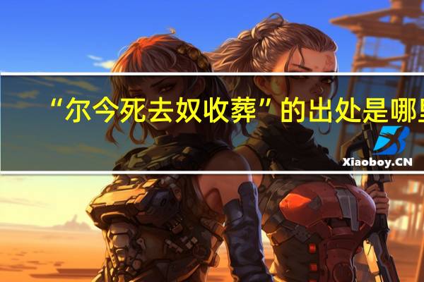“尔今死去奴收葬”的出处是哪里