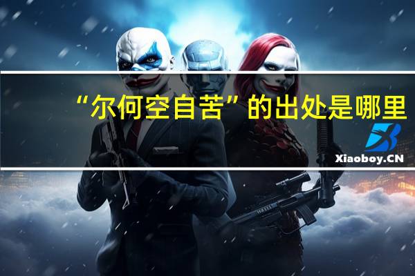 “尔何空自苦”的出处是哪里