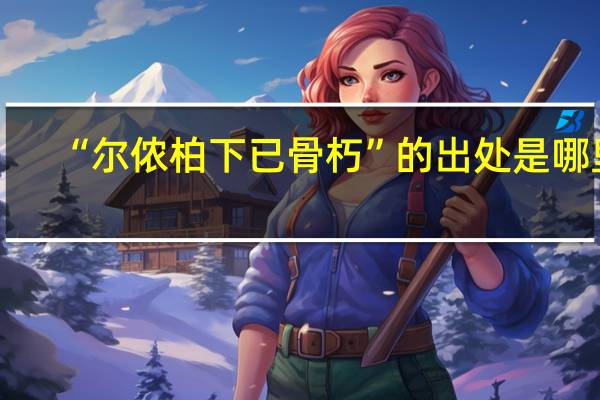 “尔侬柏下已骨朽”的出处是哪里