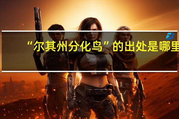 “尔其州分化鸟”的出处是哪里