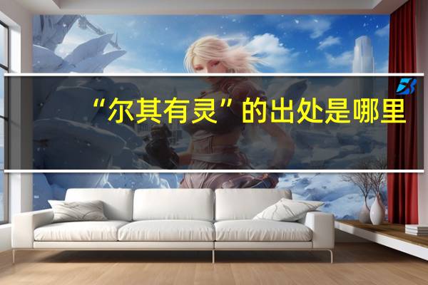 “尔其有灵”的出处是哪里
