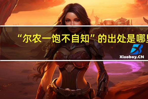 “尔农一饱不自知”的出处是哪里