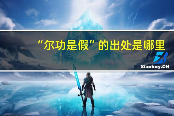 “尔功是假”的出处是哪里