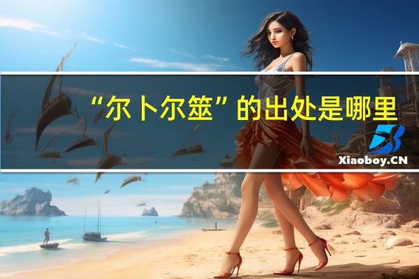 “尔卜尔筮”的出处是哪里
