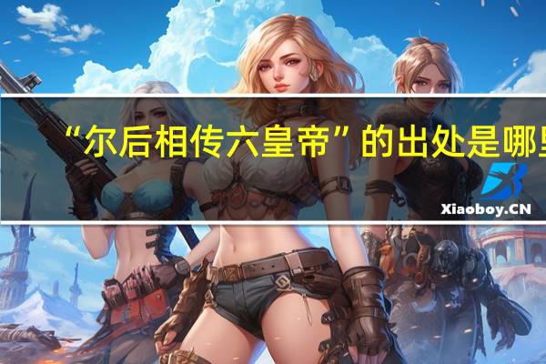 “尔后相传六皇帝”的出处是哪里
