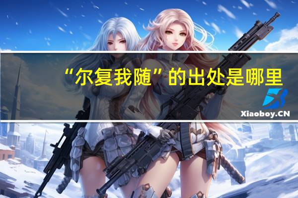 “尔复我随”的出处是哪里