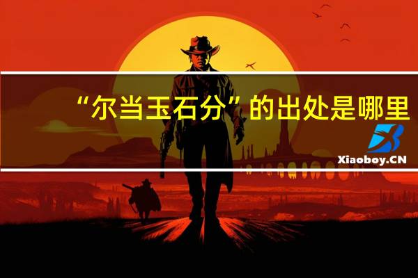 “尔当玉石分”的出处是哪里